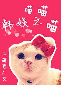 娱乐圈之喵喵喵txt