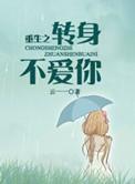 重生之转圏