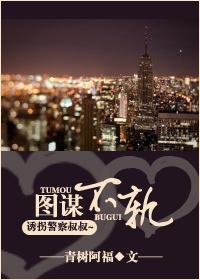 图谋不轨全文
