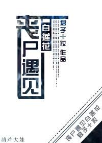 丧尸百合