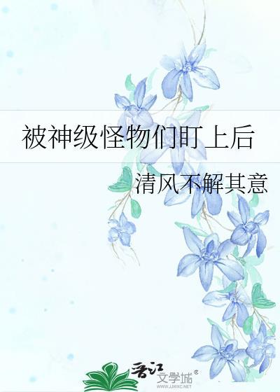 被怪物叼走的上仙by