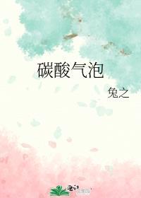 碳酸气泡免费阅读