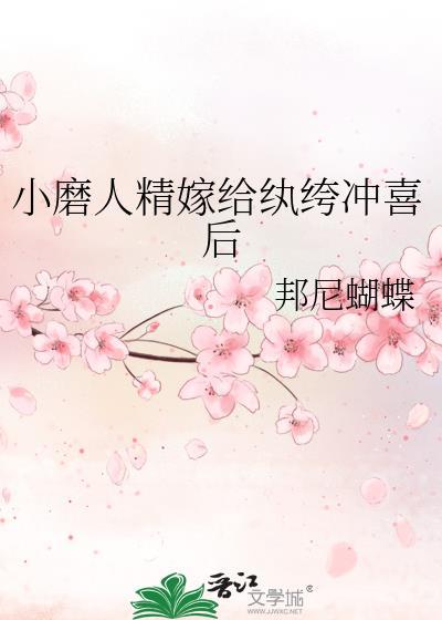 小磨人精嫁给纨绔冲喜后在线