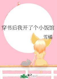 穿书后我开了个小饭馆雪