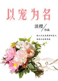 以宠为名txt资源