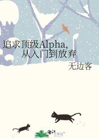 追求alpha的方法奇漫屋