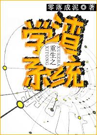 重生之学渣系统渡边抓鹅