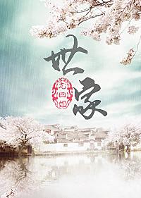 世家妾by刀豆