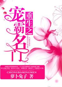 重生之宠霸名门 萝卜兔子