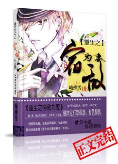 重生之宿敌为妻by 岫拂雪