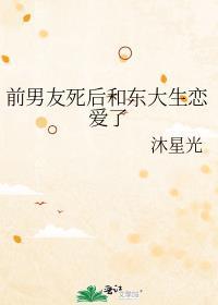 前男友跟死了一样