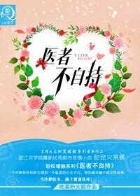 医者不自持全文免费