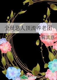 全员恶人顶流养老团攻是谁