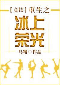 重生之冰上荣光全文免费阅读
