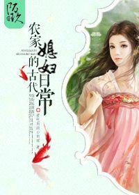 农家媳妇的田园生活