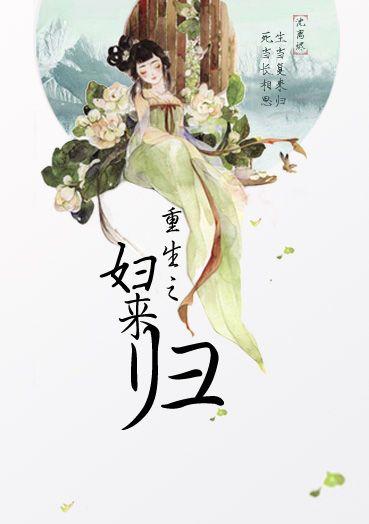 重生之妇来归全文免费阅读