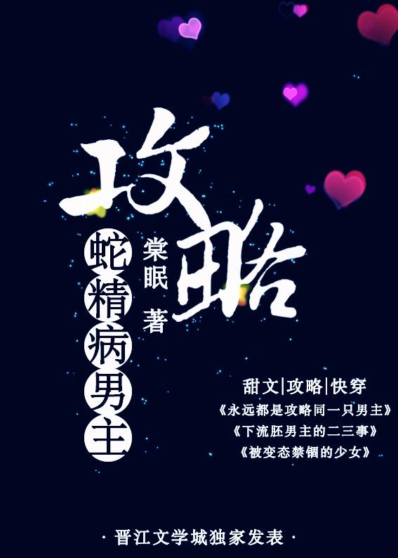 攻略蛇精病男主是谁