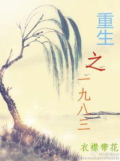 重生一九八三主角叫林阳的