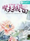 何为贤夫