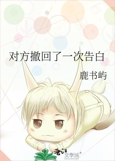 对方撤回了一次告白怎么回复
