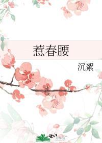 惹春腰晋江