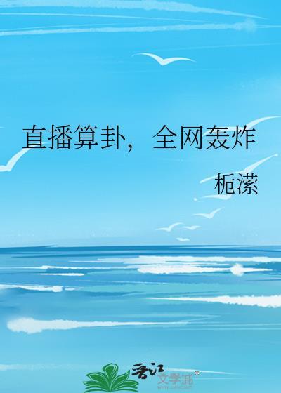 全网轰炸 栀潆 免费