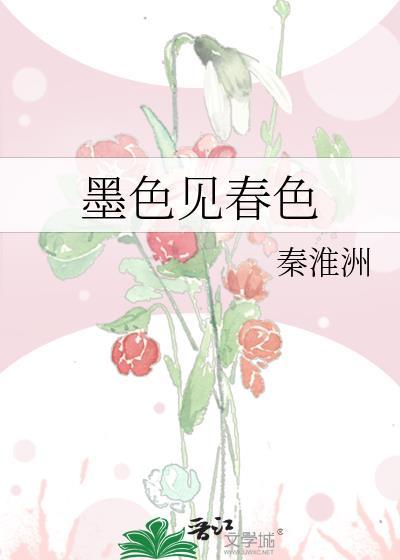 墨色见春色盘