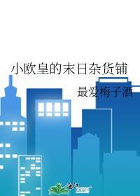 小欧皇的末日杂货铺番外