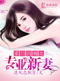 豪门闪婚总
