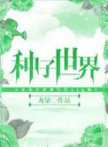 种子世界作者龙柒