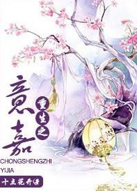 重生之意嘉太子喜欢贺莲吗