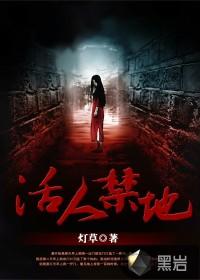 活人禁地2