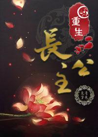 重生长公主的日常攻略国师