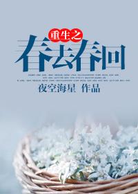 重生之春去春回千千