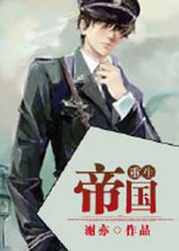 帝国重生txtby谢亦