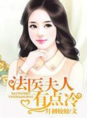 法医夫人有点冷未删减版