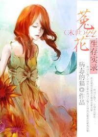 末世菟丝花生存实录病态的猫