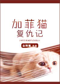 加菲猫复仇记讲的啥