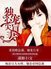 独宠首席秘爱心尖妻