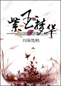 紫玉几岁了