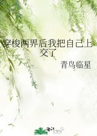 穿梭两界