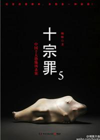 十宗罪5章节目录