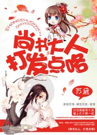 尚书大人打发点咯听书