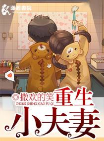 免费腹黑小夫妻