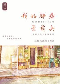 我的前夫是邻居全文免费阅