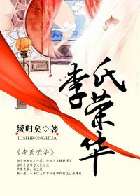 李氏荣华作者缓归矣