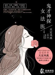 鬼才神探女法医 全文