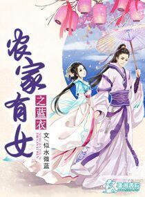 农家有女来种田西红柿网