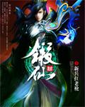 锻仙纪