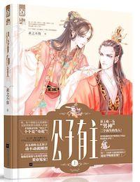侯爷迟早要出的事乐文